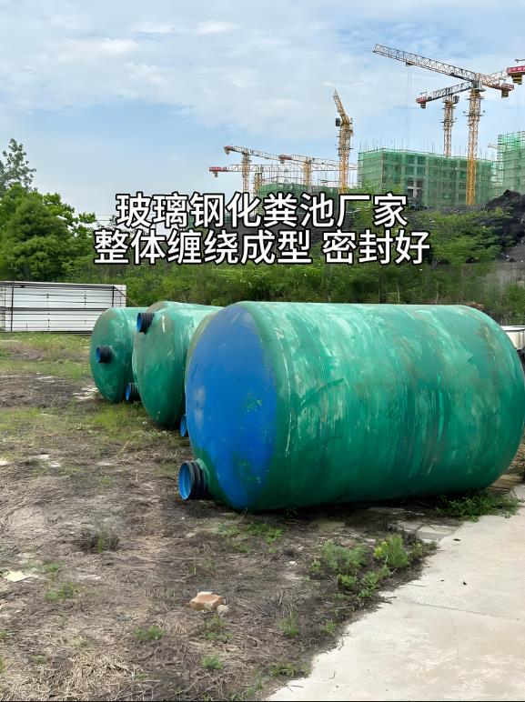 沙洋玻璃钢化粪池