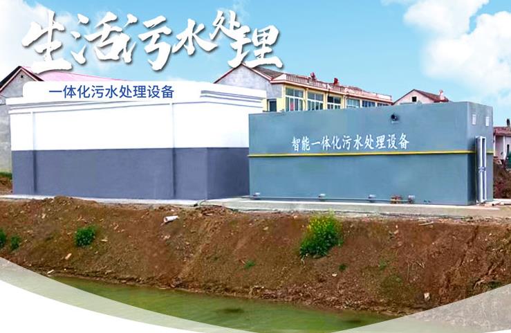 沙洋一体化生活污水处理设备